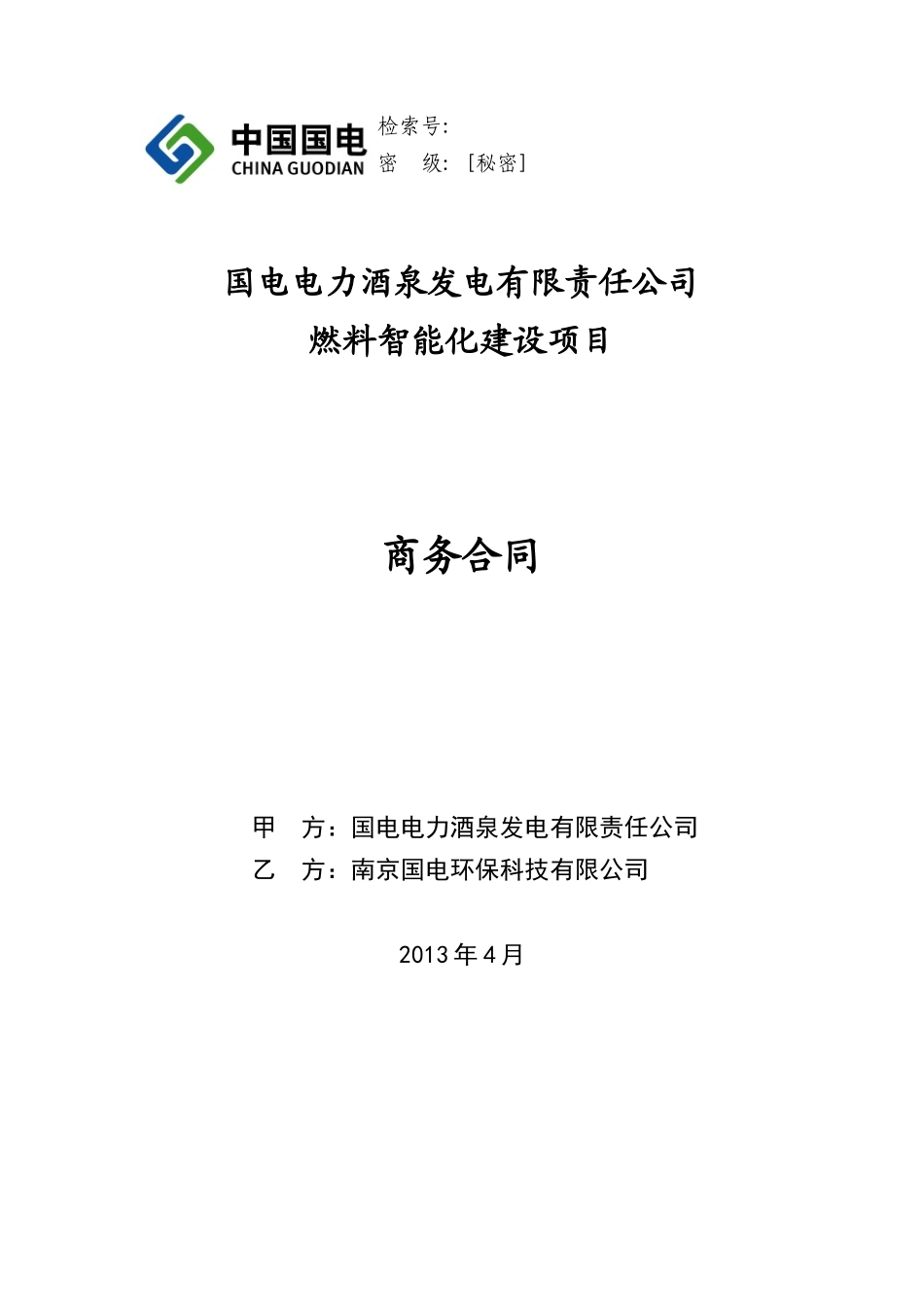国电电力酒泉商务合同_第1页