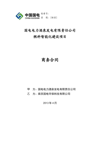 国电电力酒泉商务合同