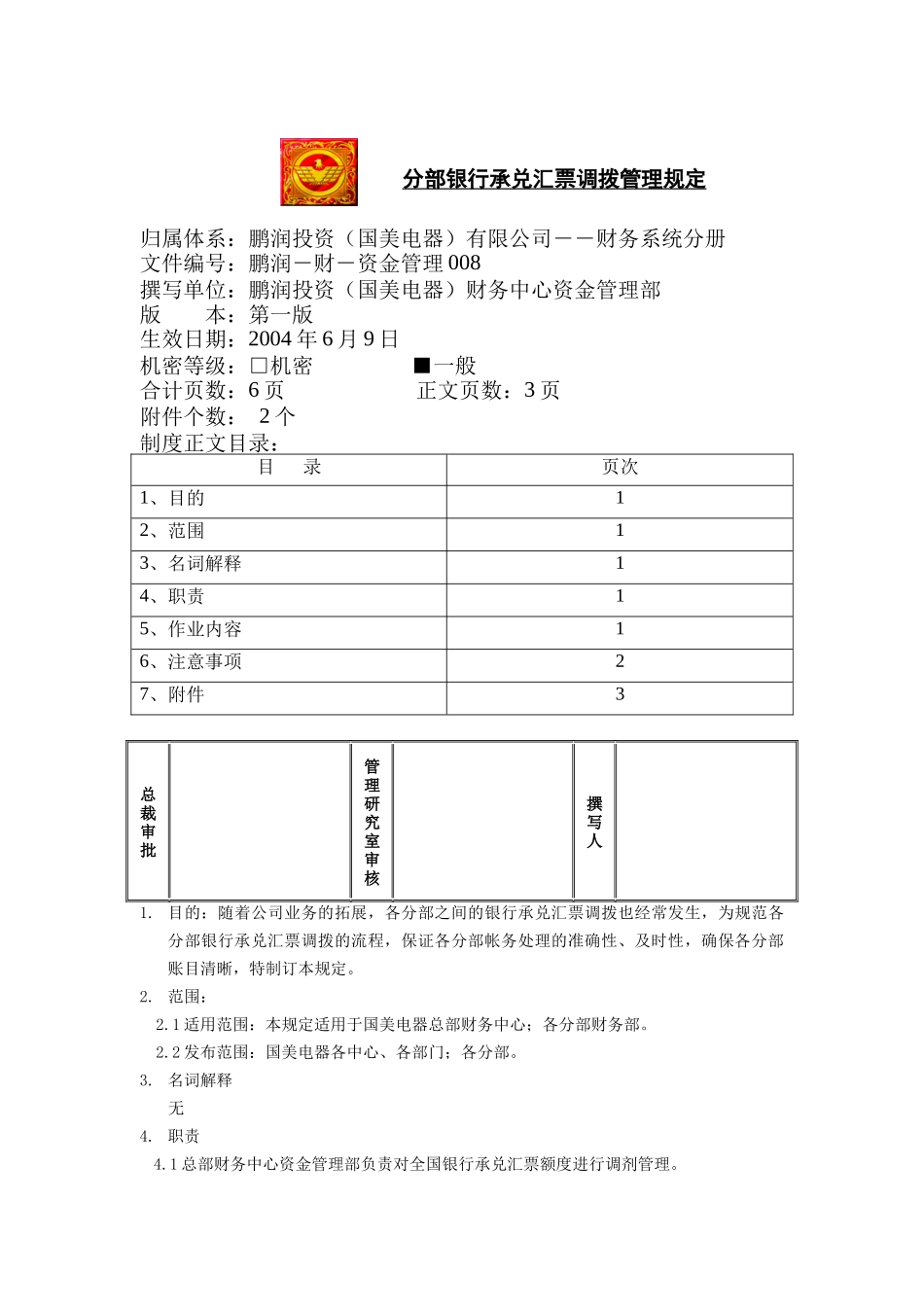 分部银行承兑汇票调拨管理规定_第1页