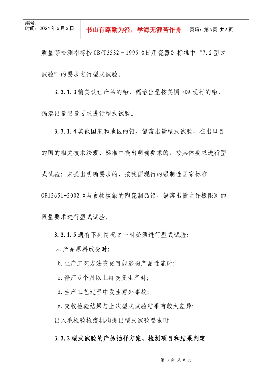 出口日用陶瓷与输美日用陶瓷产品型式试验_第3页