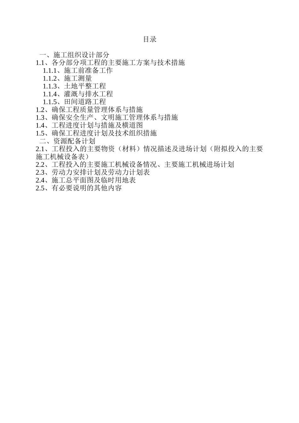 土地平整工程、灌溉与排水工程、田间道路工程技术标(118页)_第1页