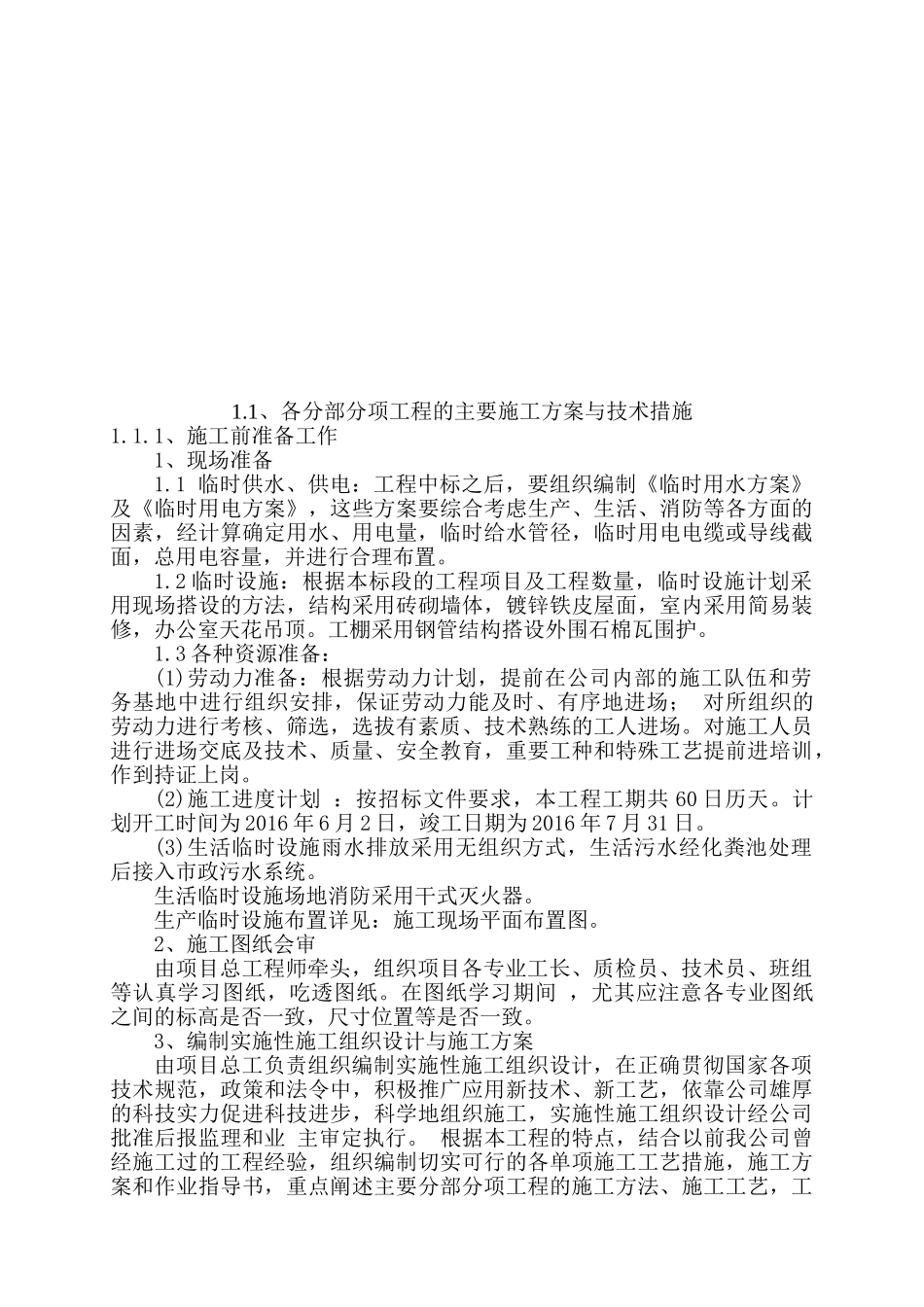 土地平整工程、灌溉与排水工程、田间道路工程技术标(118页)_第3页