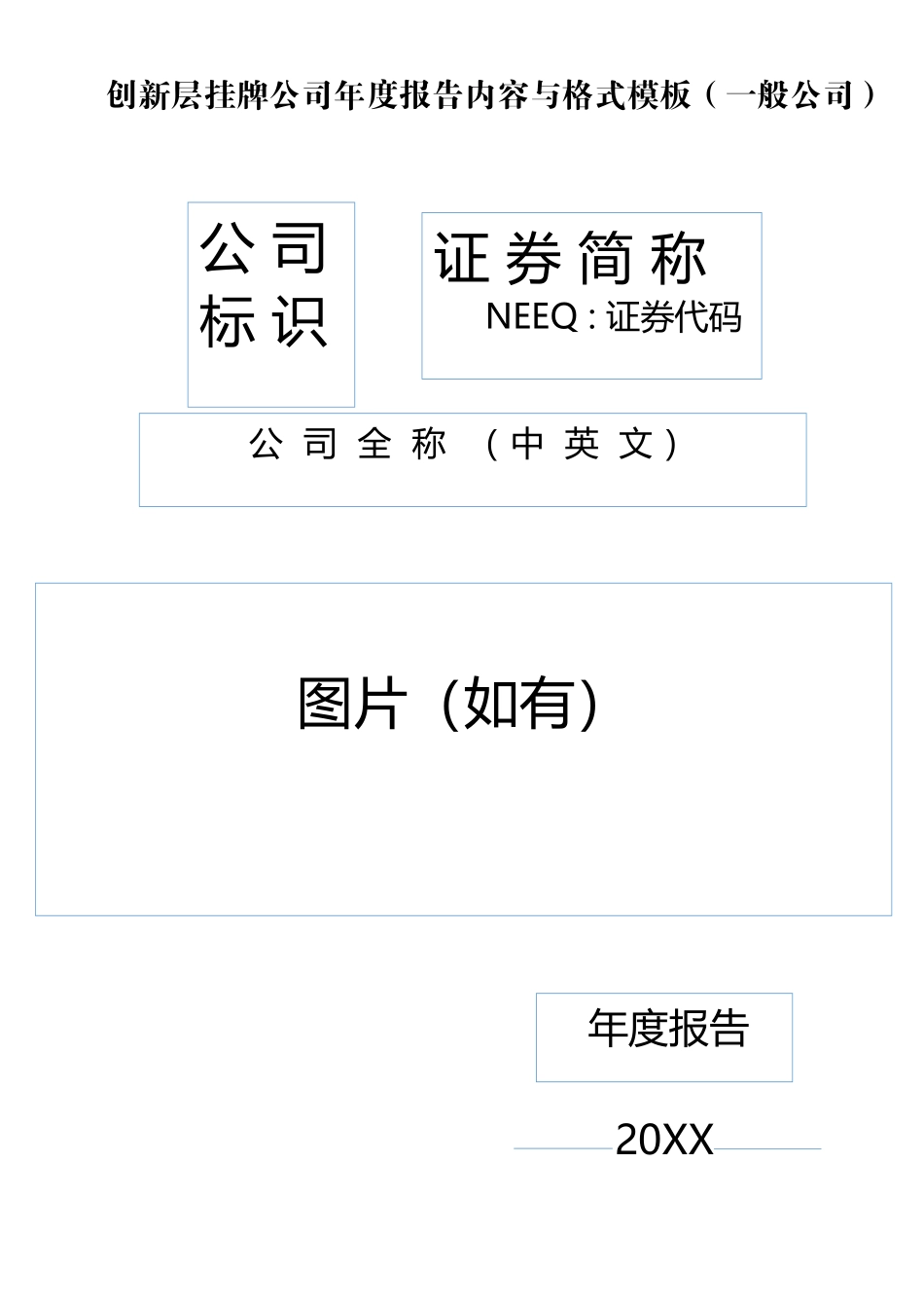 创新层挂牌公司年年度报告内容与格式模板(_般公司)_第1页
