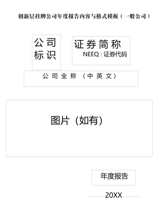 创新层挂牌公司年年度报告内容与格式模板(_般公司)
