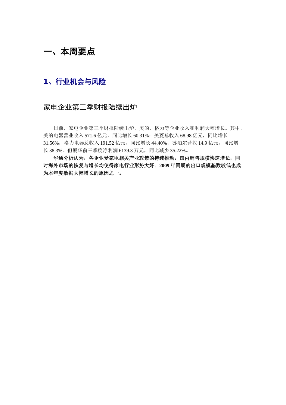 华通每周行业视点XXXX1028-家电_第3页