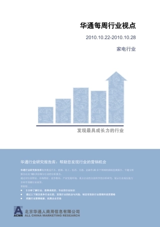 华通每周行业视点XXXX1028-家电