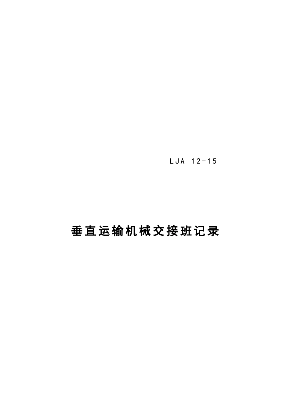 垂直运输机械交接班记录表_第1页