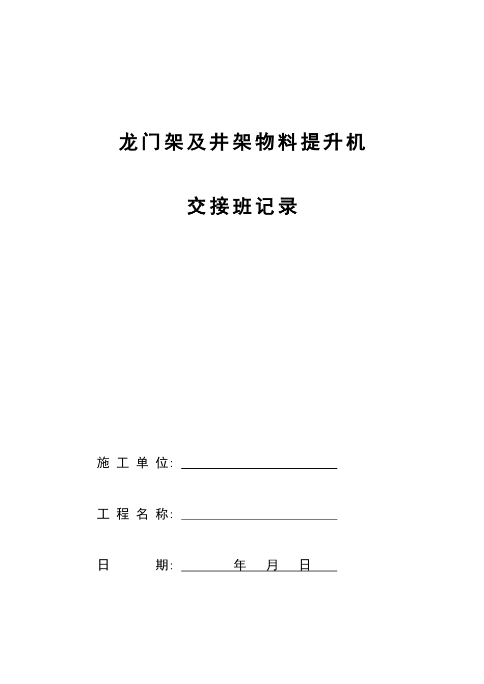 垂直运输机械交接班记录表_第3页