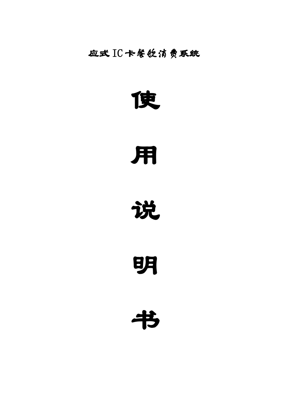 应式IC卡餐饮消费系统-感应式IC卡餐饮消费系统说明_第1页
