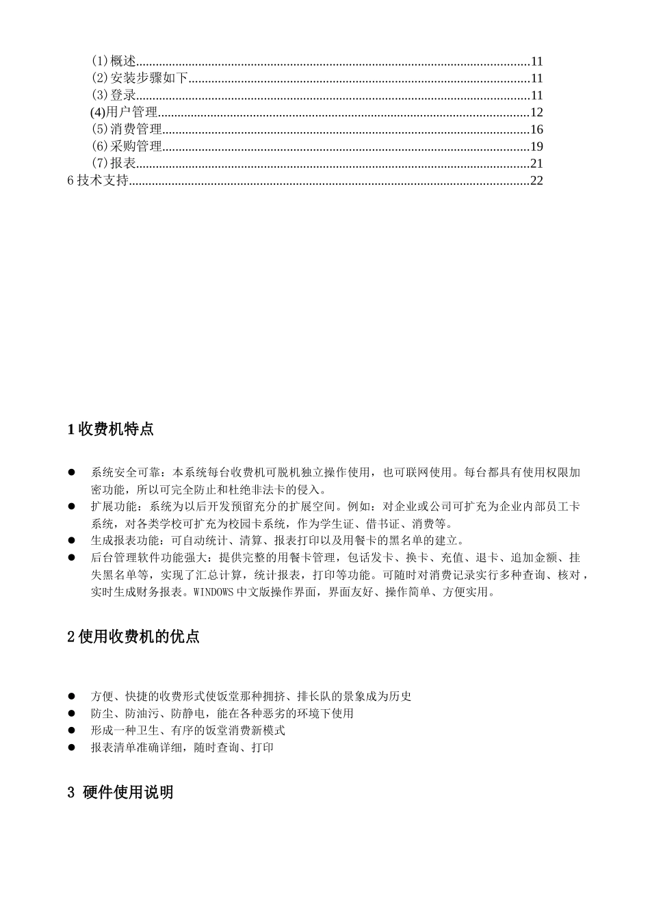 应式IC卡餐饮消费系统-感应式IC卡餐饮消费系统说明_第3页