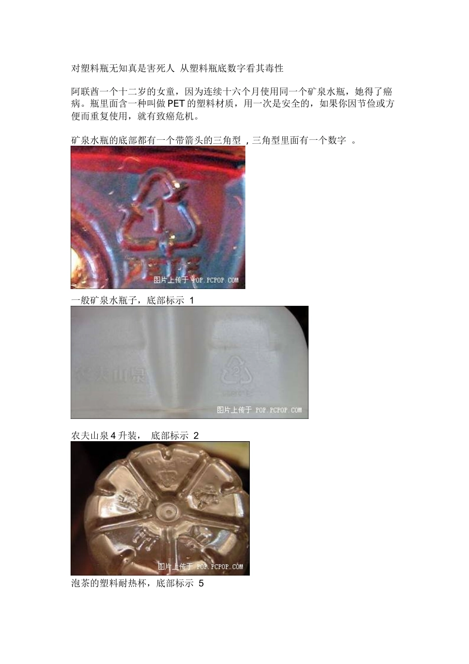 对塑料瓶无知真是害死人从塑料瓶底数字看其毒性_第1页