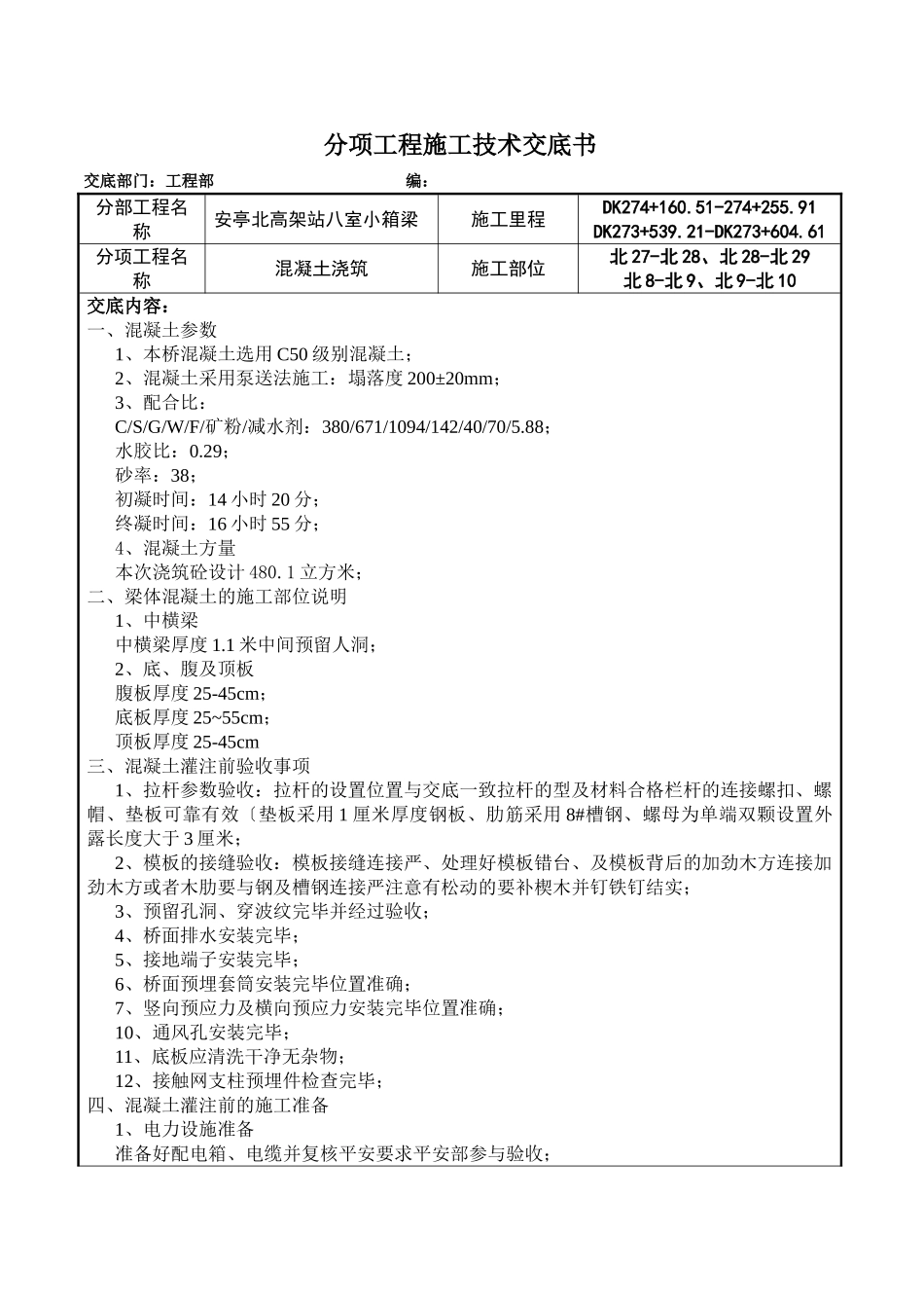 小箱梁混凝土浇筑施工技术交底_第1页