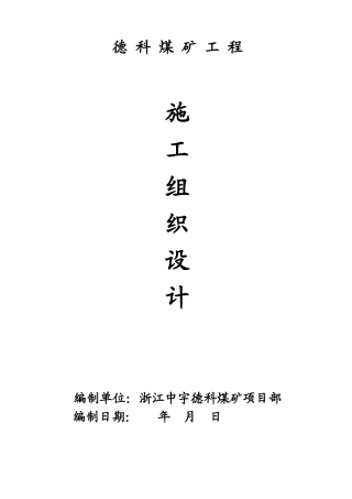 德科煤矿施工组织设计