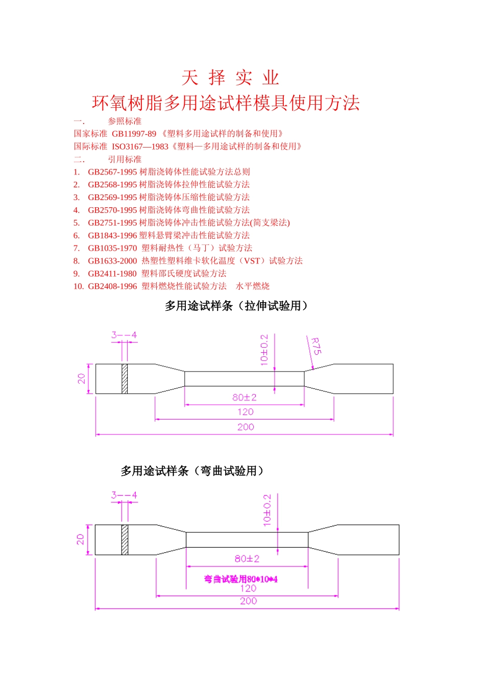 天择实业环氧树脂多用途试样模具使用方法_第1页