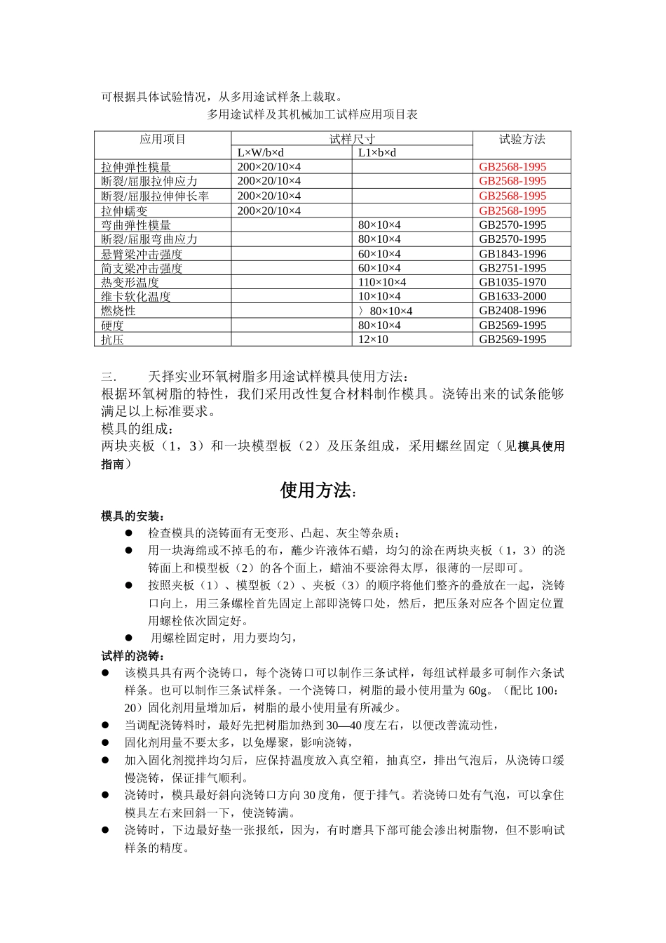 天择实业环氧树脂多用途试样模具使用方法_第2页