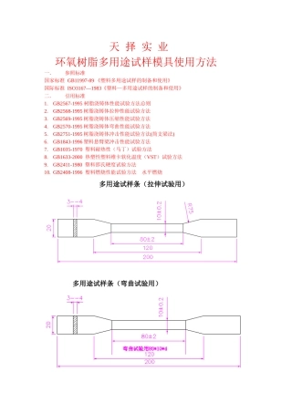 天择实业环氧树脂多用途试样模具使用方法