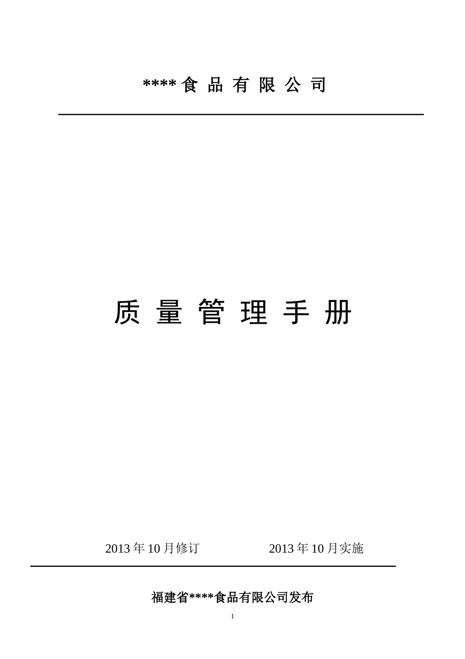 冷冻食品企业质量管理手册_第1页