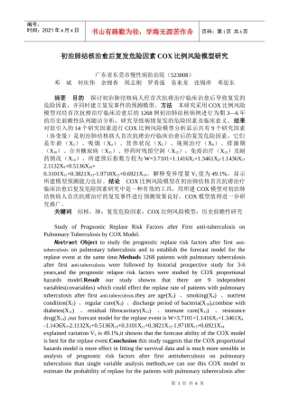初治肺结核治愈后复发危险因素COX比例风险模型研究