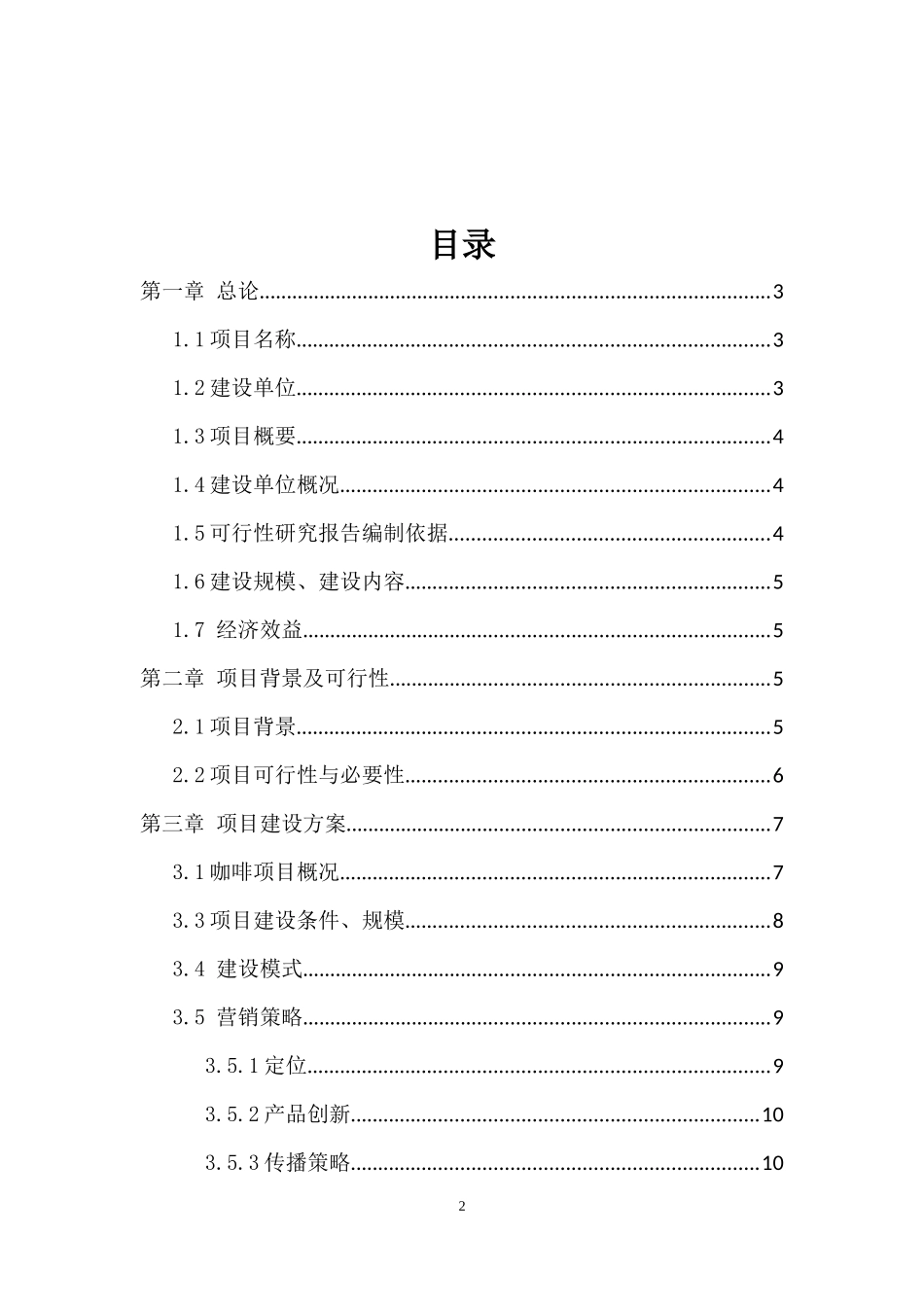 创客咖啡项目书_第2页