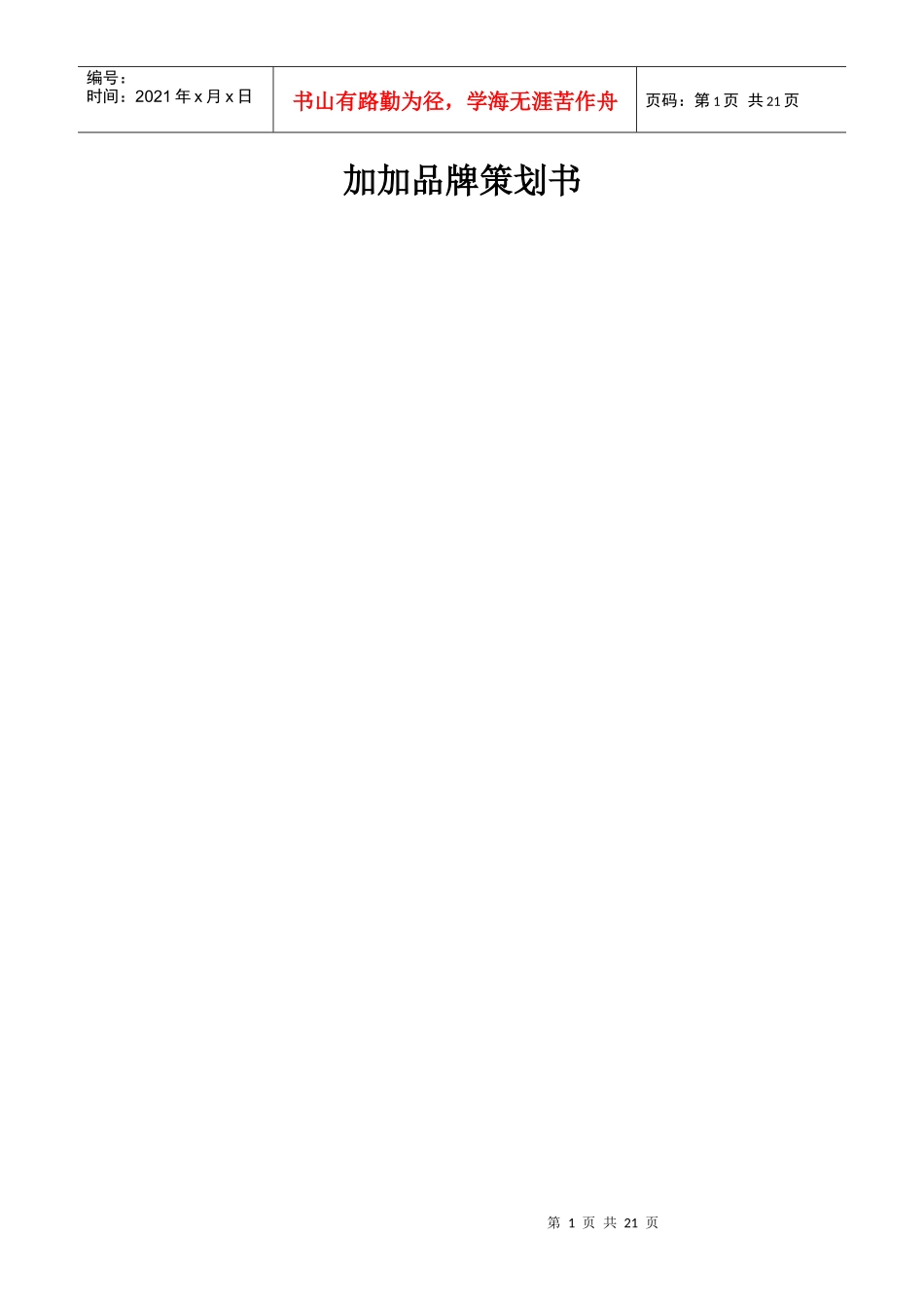 加加品牌策划书_第1页