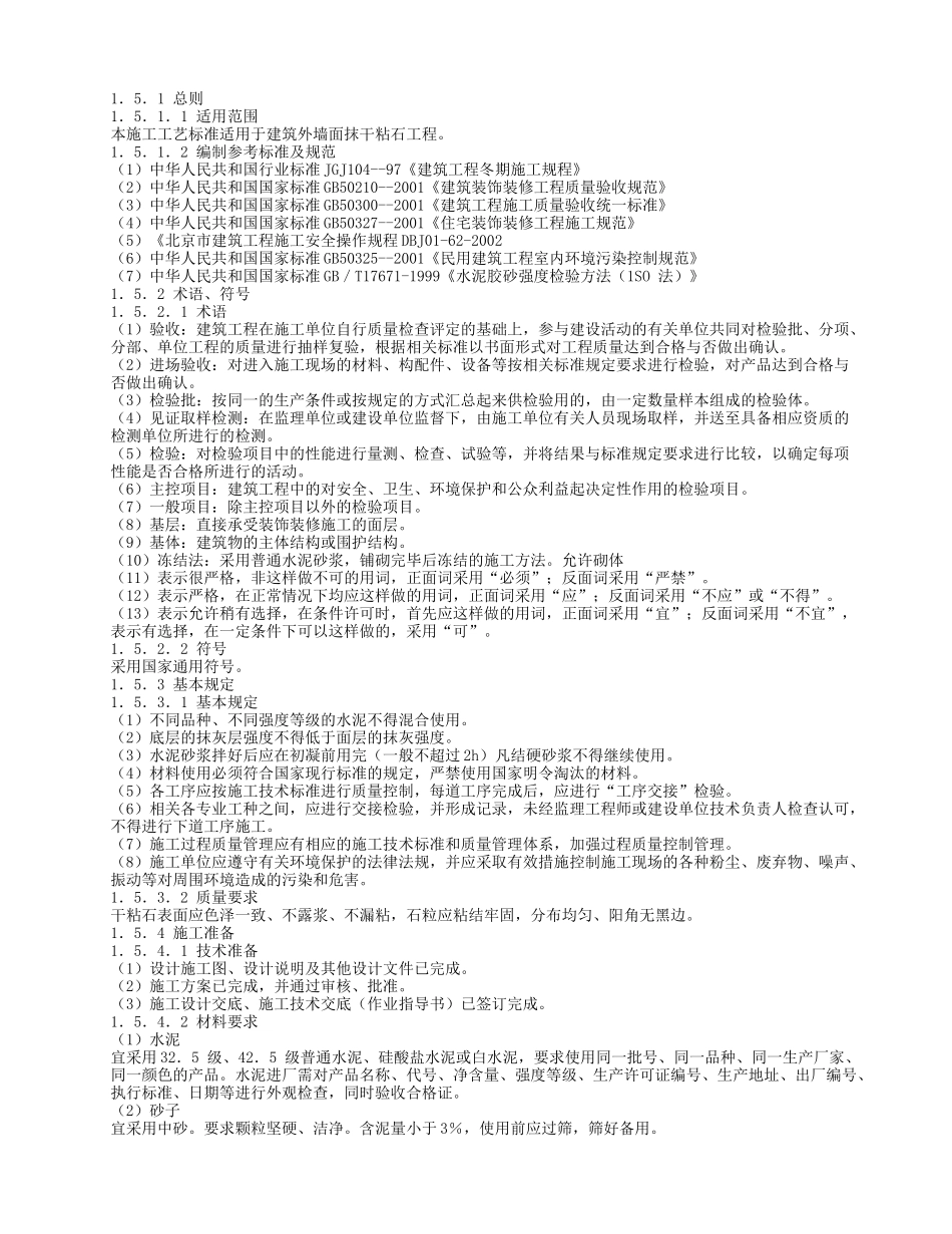 干粘石抹灰工程施工工艺标准_第1页