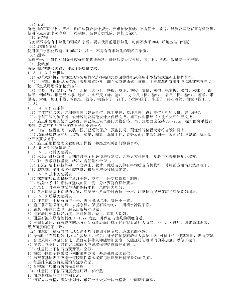 干粘石抹灰工程施工工艺标准_第2页