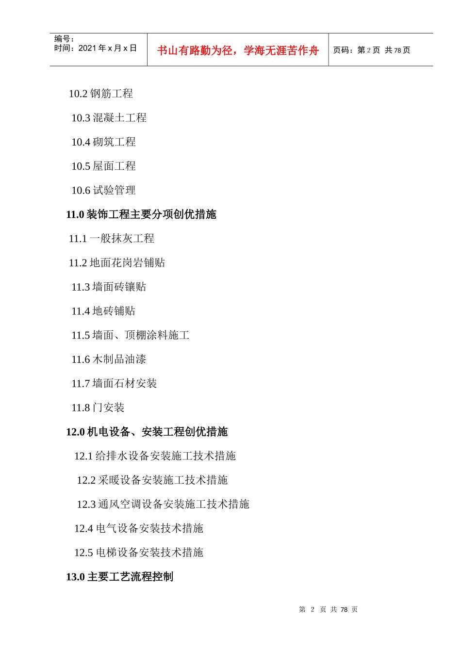 创优策划方案(省优质工程)—张垣新城商住小区C区[1]_第3页
