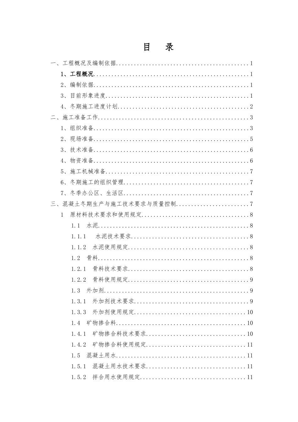 地铁车站冬季施工方案(38页)_第1页