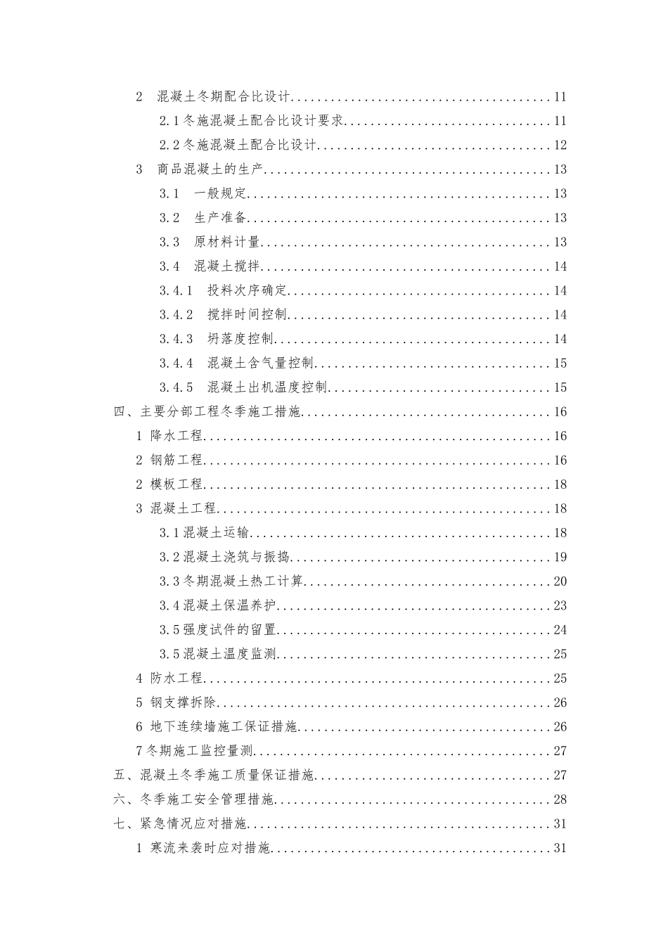 地铁车站冬季施工方案(38页)_第2页