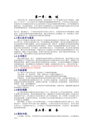 创业计划书-徐州为洁电脑清洁公司