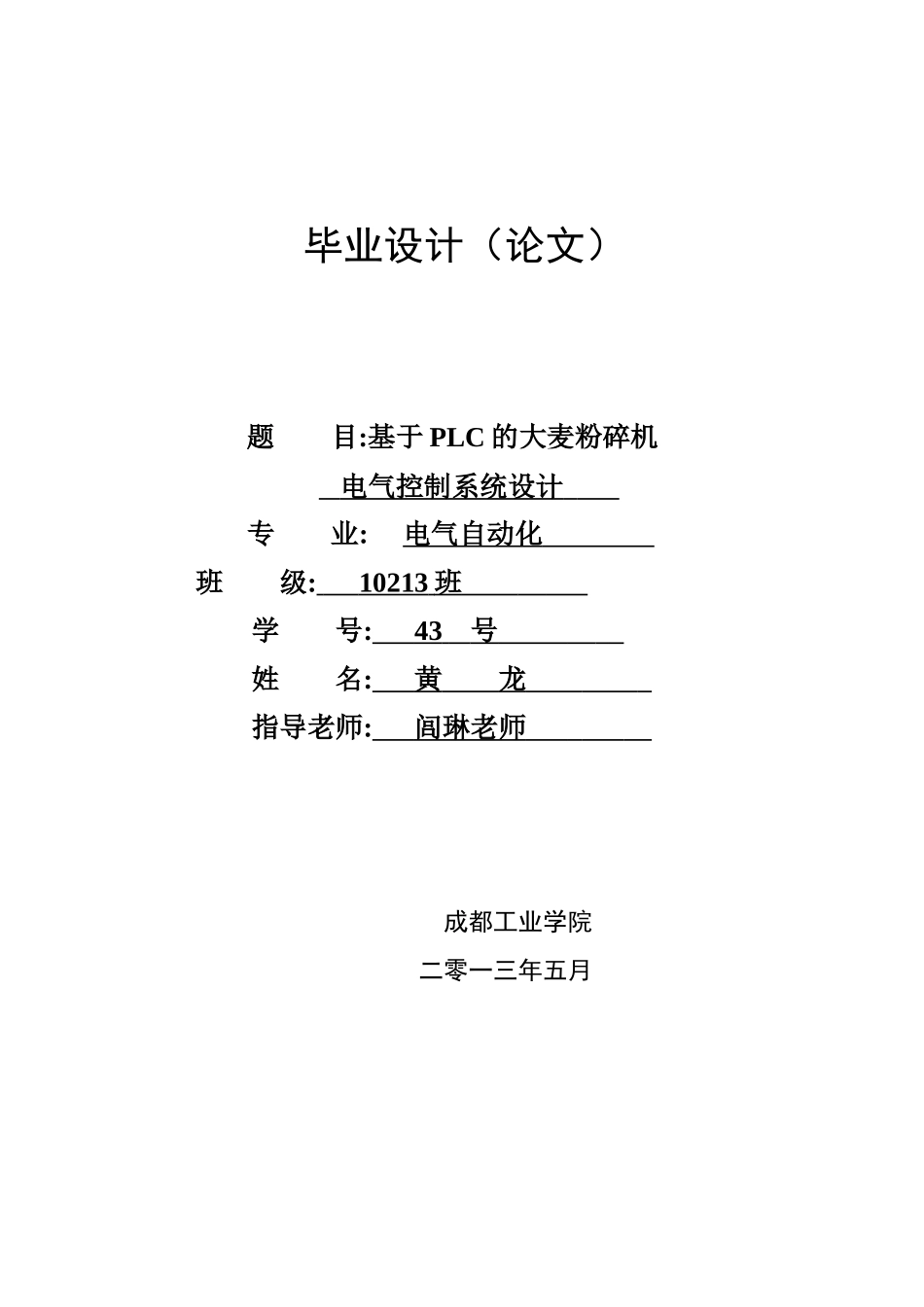 基于PLC的大麦粉碎机电气控制系统设计_第1页