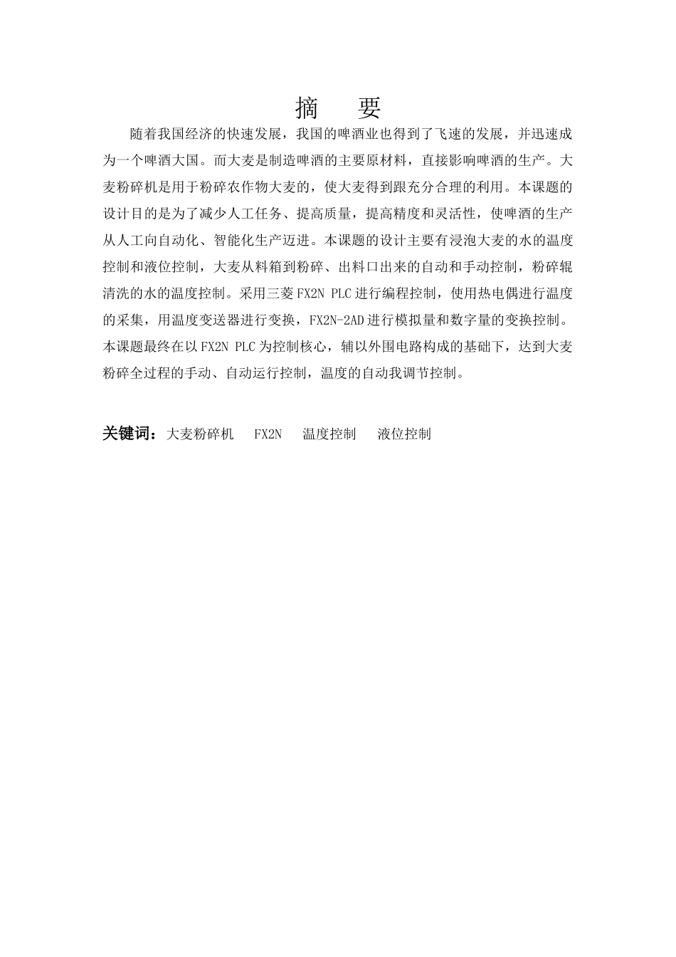 基于PLC的大麦粉碎机电气控制系统设计_第2页