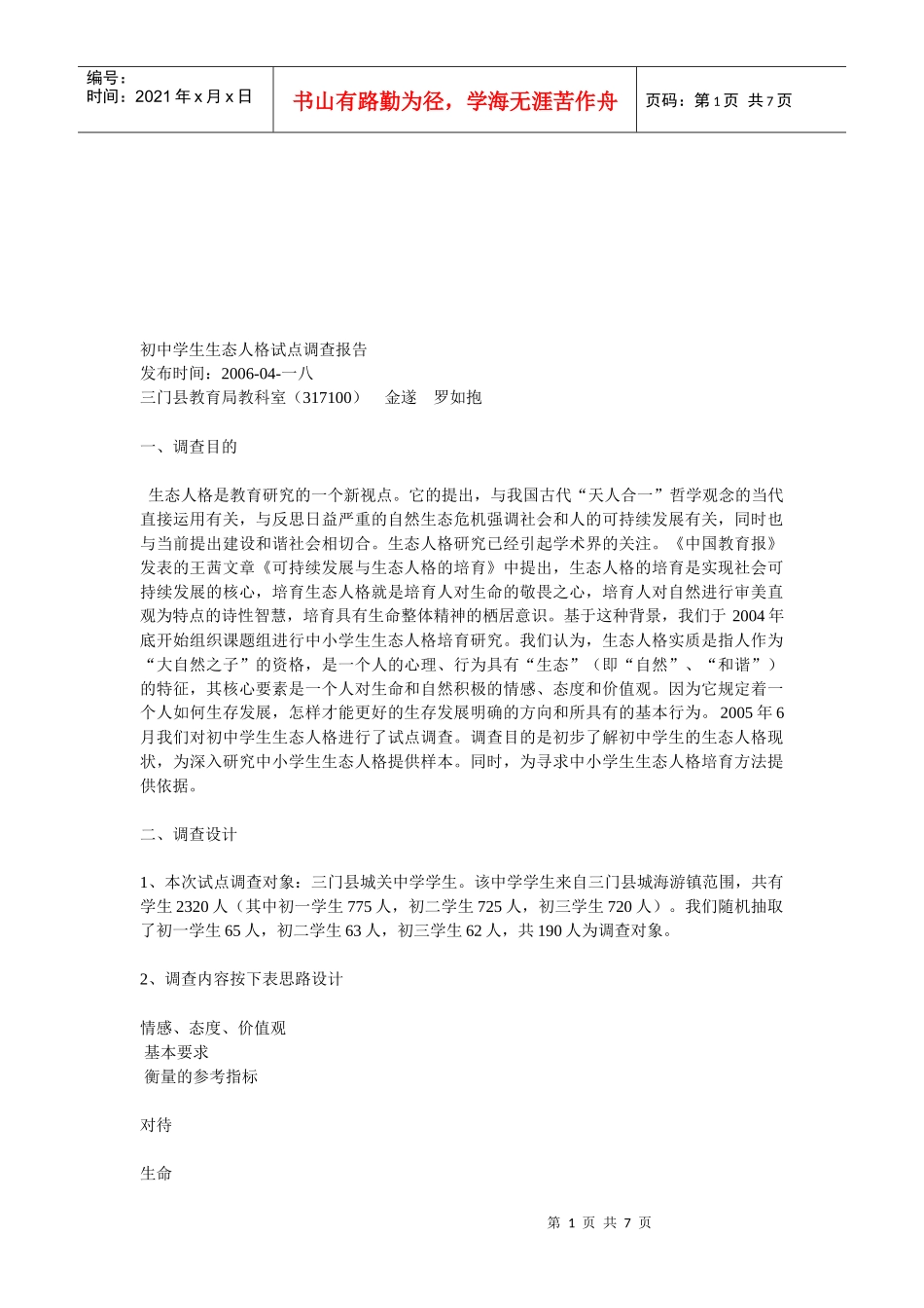 初中学生生态人格试点调查报告样本_第1页