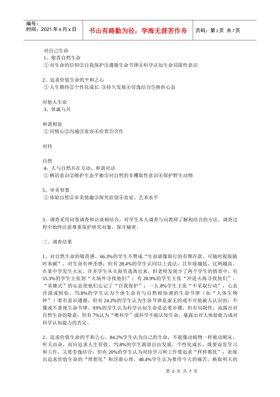 初中学生生态人格试点调查报告样本_第2页