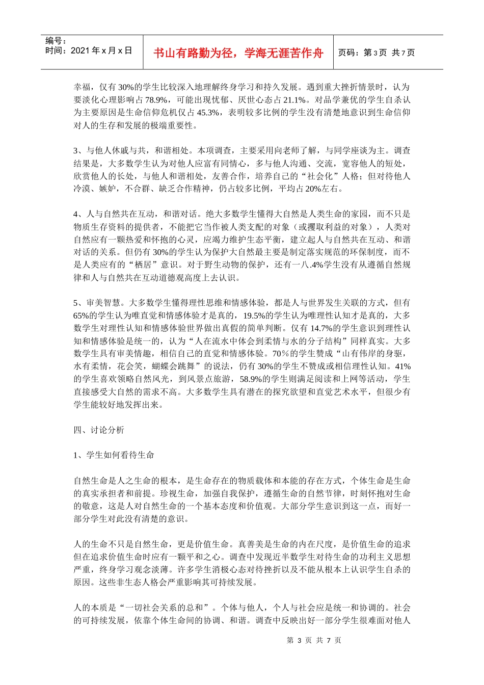 初中学生生态人格试点调查报告样本_第3页