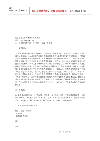 初中学生生态人格试点调查报告样本
