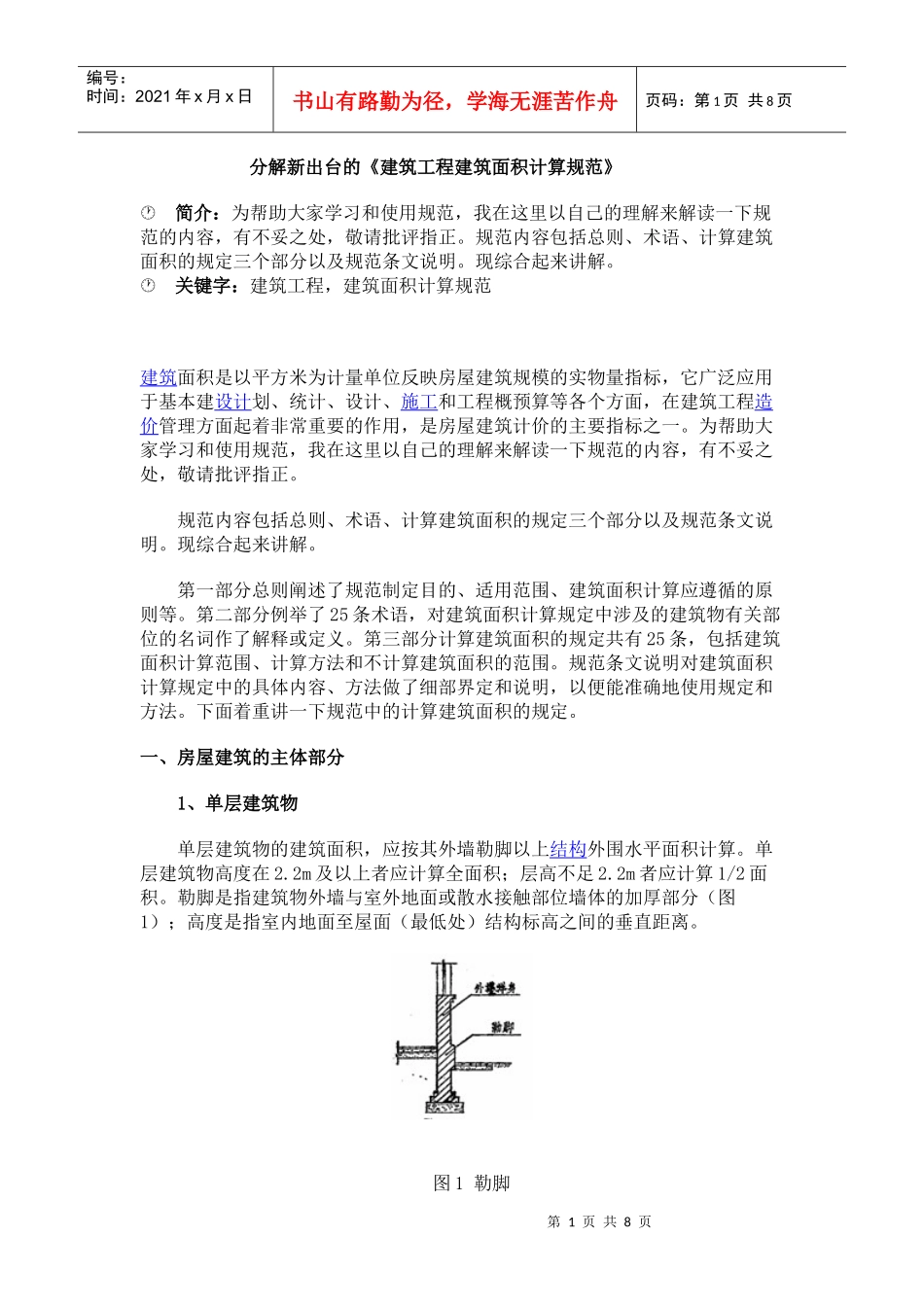 分解新出台的建筑工程建筑面积计算规范_第1页