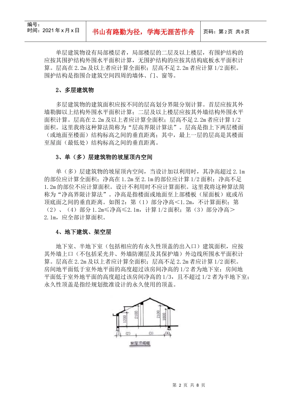 分解新出台的建筑工程建筑面积计算规范_第2页