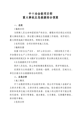 冶金能项目部重大事故应急救援综合预案