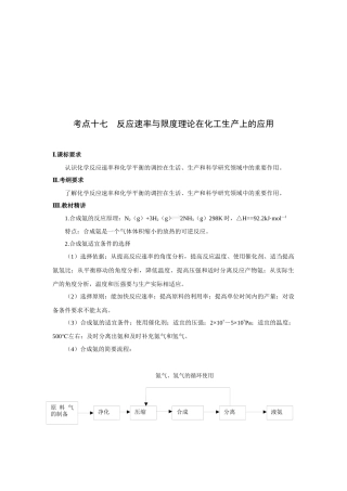 反应速率与限度理论在化工生产上的运用