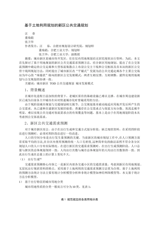 基于土地利用规划的新区公共交通规划(1)