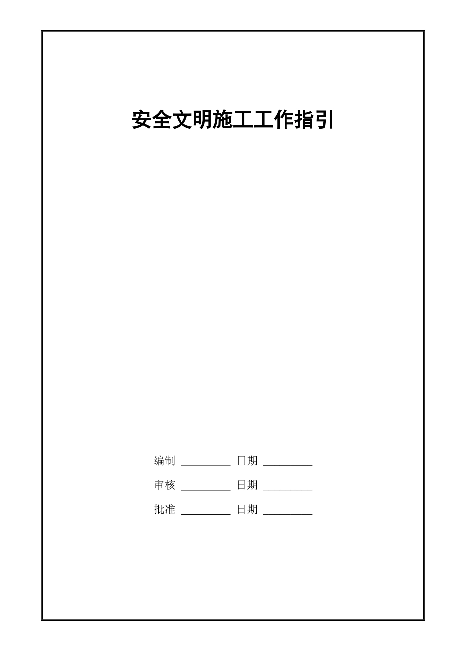安全文明施工工作指引_第1页