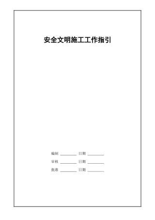安全文明施工工作指引