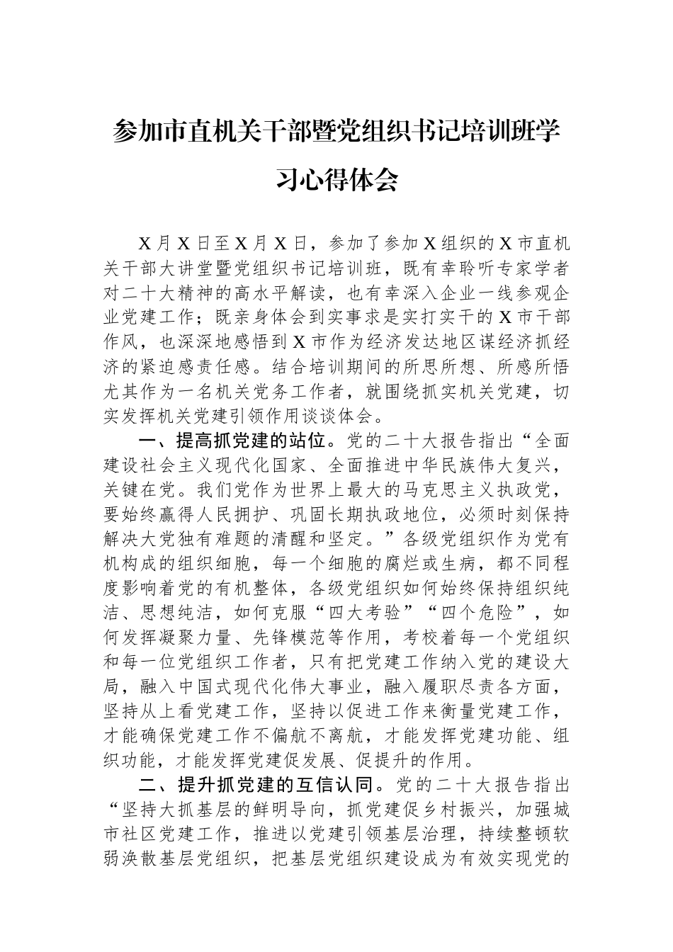 参加市直机关干部暨党组织书记培训班学习心得体会_第1页