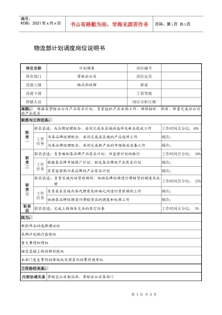 制鞋企业物流部计划调度岗位说明书