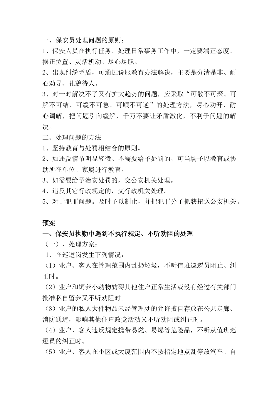 小区里突发事件应急处理规程(33页)_第1页