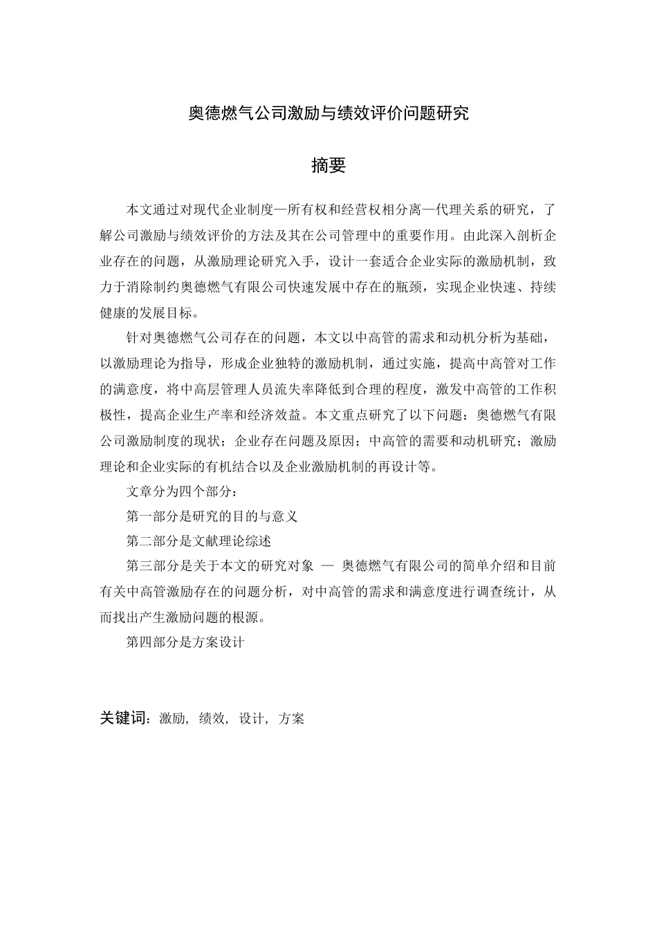 奥德燃气公司激励与绩效评价问题研究_第1页