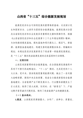 山西省“十三五”综合能源发展规划
