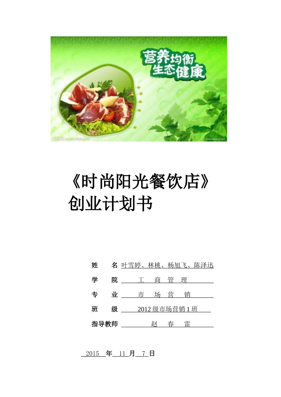 创业计划书-时尚阳光餐饮店_第1页