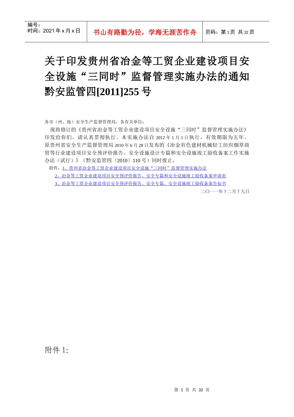 冶金等工贸企业安全设施监督管理实施办法_第1页